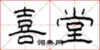 柯春海喜堂隶书怎么写