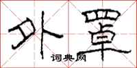 柯春海外罩隶书怎么写
