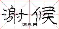柯春海谢候隶书怎么写