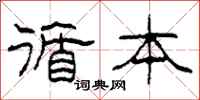 柯春海循本隶书怎么写