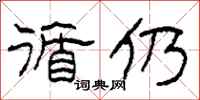 柯春海循仍隶书怎么写