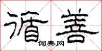 柯春海循善隶书怎么写