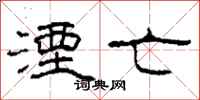 柯春海湮亡隶书怎么写