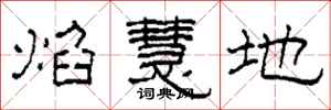 柯春海焰慧地隶书怎么写