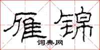 柯春海雁锦隶书怎么写
