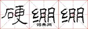 柯春海硬绷绷隶书怎么写