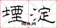 柯春海堙淀隶书怎么写