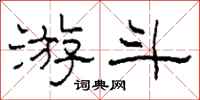 柯春海游斗隶书怎么写