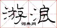 柯春海游浪隶书怎么写