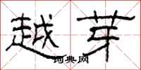 柯春海越芽隶书怎么写