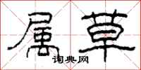 柯春海属草隶书怎么写