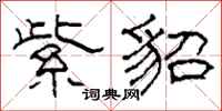 柯春海紫貂隶书怎么写