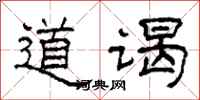 柯春海道谒隶书怎么写