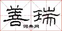 柯春海善瑞隶书怎么写