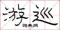 柯春海游巡隶书怎么写