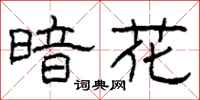 柯春海暗花隶书怎么写