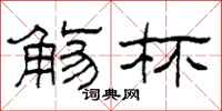 柯春海觞杯隶书怎么写