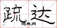 柯春海疏达隶书怎么写