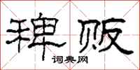 柯春海稗贩隶书怎么写