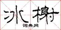 柯春海冰榭隶书怎么写