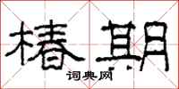 柯春海椿期隶书怎么写
