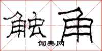 柯春海触角隶书怎么写