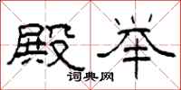 柯春海殿举隶书怎么写