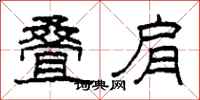 柯春海叠肩隶书怎么写