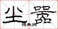 柯春海尘嚣隶书怎么写