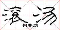 柯春海滚汤隶书怎么写