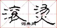 柯春海滚烫隶书怎么写