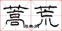 柯春海蒿荒隶书怎么写