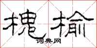 柯春海槐榆隶书怎么写