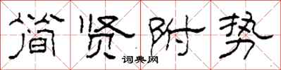 柯春海简贤附势隶书怎么写