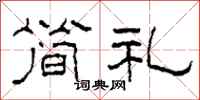 柯春海简礼隶书怎么写