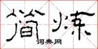 柯春海简炼隶书怎么写