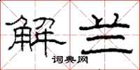 柯春海解兰隶书怎么写