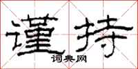 柯春海谨持隶书怎么写
