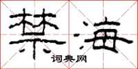 柯春海禁海隶书怎么写