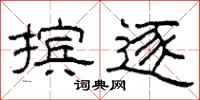 柯春海摈逐隶书怎么写