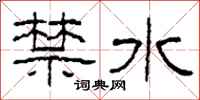柯春海禁水隶书怎么写