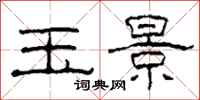 柯春海玉景隶书怎么写