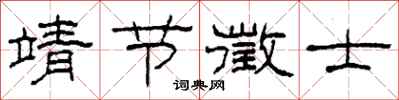 柯春海靖节徵士隶书怎么写