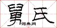 柯春海舅氏隶书怎么写