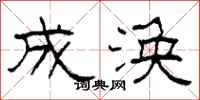 柯春海成涣隶书怎么写