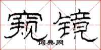 柯春海窥镜隶书怎么写