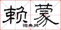 柯春海赖蒙隶书怎么写