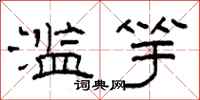 柯春海滥竽隶书怎么写