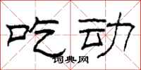 柯春海吃动隶书怎么写