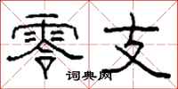 柯春海零支隶书怎么写